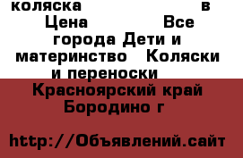 коляска Reindeer “RAVEN“ 2в1 › Цена ­ 46 800 - Все города Дети и материнство » Коляски и переноски   . Красноярский край,Бородино г.